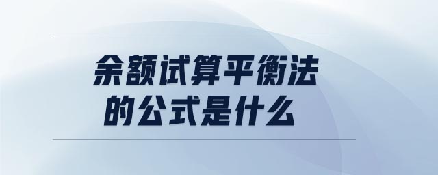 余額試算平衡法的公式是什么 余額試算平衡法的公式是什么