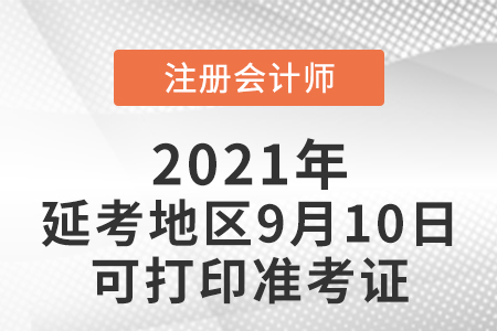 注會延考地區(qū)9月10日可打印準考證