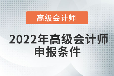2022年高級會計(jì)師申報條件