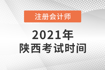 陜西省渭南注會(huì)考試時(shí)間