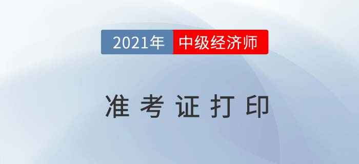關(guān)于2021中級經(jīng)濟師準考證打印要求 關(guān)于2021中級經(jīng)濟師準考證打印要求