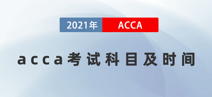 2021年12月acca考試科目及時(shí)間是什么