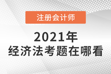 cpa經(jīng)濟法考題在哪看 cpa經(jīng)濟法考題在哪看