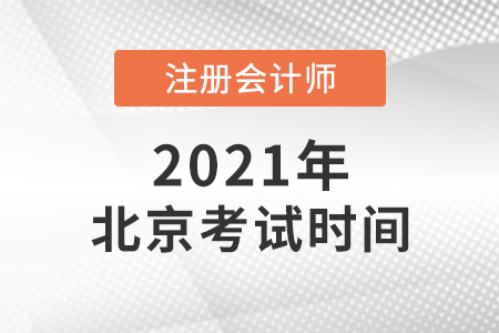 2021年北京市平谷區(qū)注會(huì)考試時(shí)間