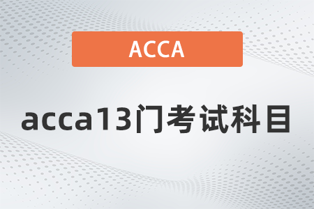450x300-acca13門考試科目是哪些