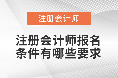 注冊會計師報名條件有哪些要求