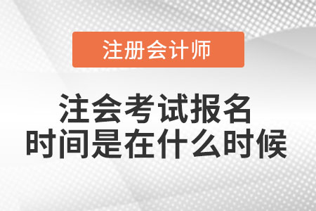 注會考試報名時間是在什么時候
