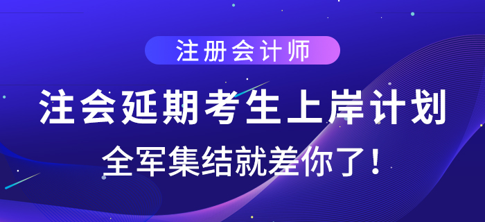 注會延期考生上岸計劃，全軍集結就差你了！