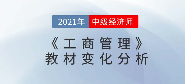 2021中級(jí)經(jīng)濟(jì)師《工商管理》教材變動(dòng)分析 2021中級(jí)經(jīng)濟(jì)師《工商管理》教材變動(dòng)分析