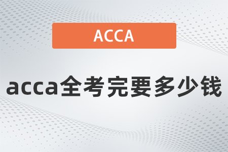 2021年acca全考完要多少錢