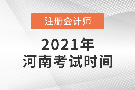 2021年河南省開封注會(huì)考試時(shí)間公布了