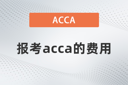 2021年報考acca的費用是多少