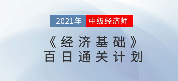 2021中級(jí)經(jīng)濟(jì)師《經(jīng)濟(jì)基礎(chǔ)》百日通關(guān)計(jì)劃