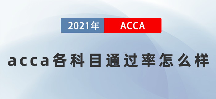 2021年acca各科目通過率怎么樣？難考嗎？