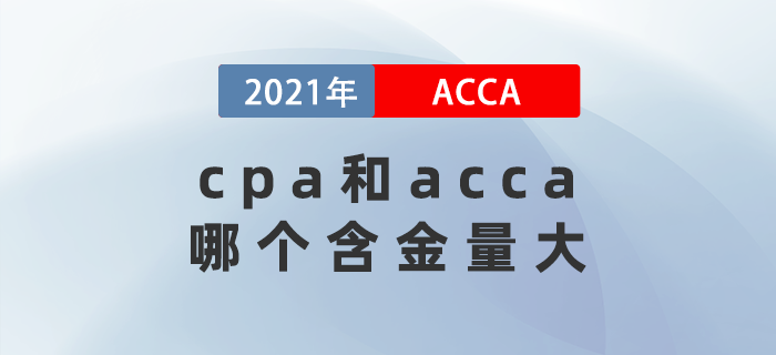 cpa和acca哪個含金量大？考哪個比較好？