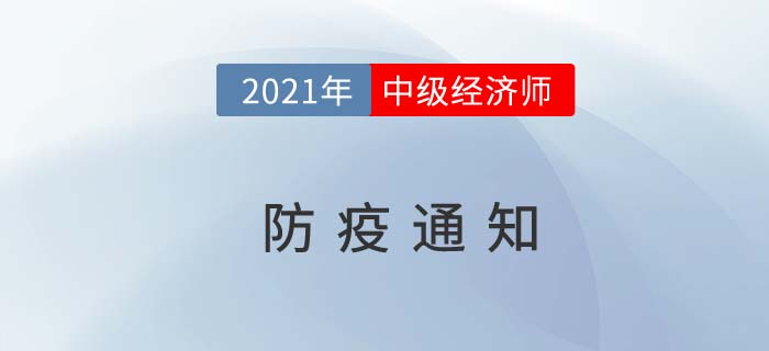 山西省呂梁2021中級經濟師考試最新防疫要求通知