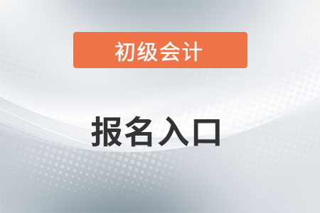 2022年陜西省商洛初級會計報名入口已開通