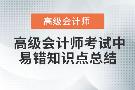 高級會計師考試中易錯知識點(diǎn)總結(jié)