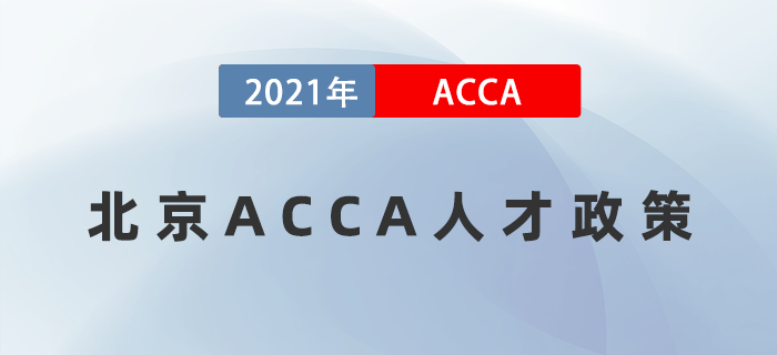ACCA證書獲得北京認可