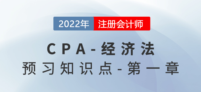 法律事實_2022年注會經(jīng)濟(jì)法預(yù)習(xí)知識點 法律事實_2022年注會經(jīng)濟(jì)法預(yù)習(xí)知識點
