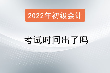 初級會計師考試時間出了嗎