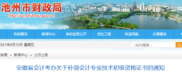 安徽池州發(fā)布關(guān)于補(bǔ)領(lǐng)初級(jí)會(huì)計(jì)資格證書(shū)的通知