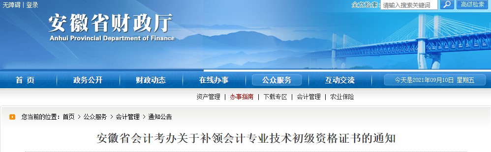 安徽省初級會計補領(lǐng)證書通知
