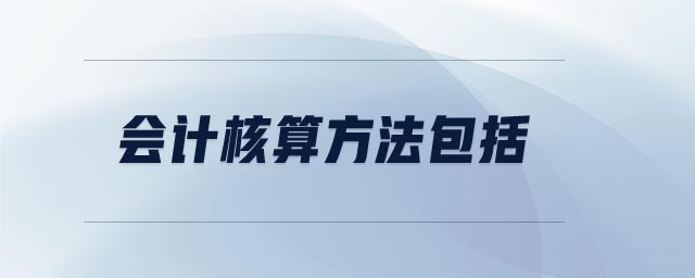 會計核算方法包括 會計核算方法包括