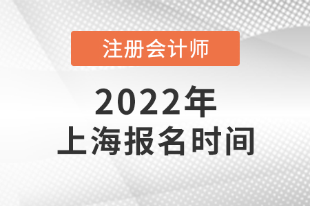 2022年上海市寶山區(qū)注會(huì)報(bào)名什么時(shí)候開(kāi)始