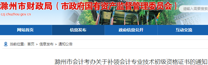 安徽滁州關(guān)于補(bǔ)領(lǐng)初級會計(jì)資格證書的通知