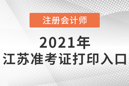 2021年江蘇省南京注會準(zhǔn)考證入口