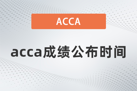 2021年9月acca成績公布時間大概多久