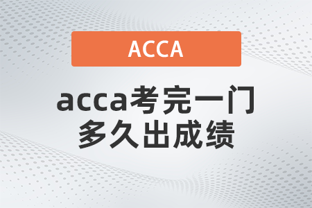 2021年acca考完一門多久出成績