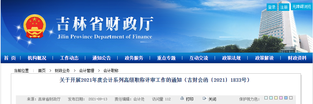 吉林省開(kāi)展2021年度會(huì)計(jì)系列高級(jí)職稱(chēng)評(píng)審工作的通知