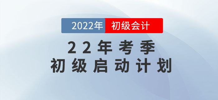 東奧2大名師黃潔洵、肖磊榮老師帶你啟動(dòng)2022年初級(jí)會(huì)計(jì)備考計(jì)劃