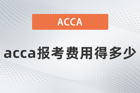 2021年12月acca報(bào)考費(fèi)用得多少