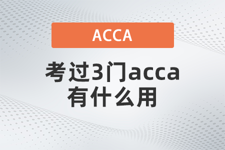 2021年考過3門acca有什么用