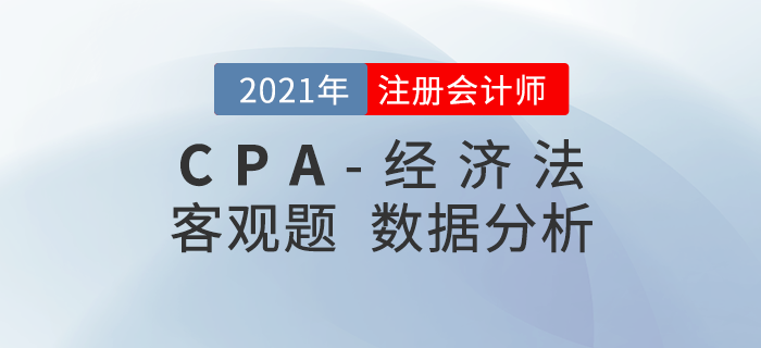 2021年注會(huì)經(jīng)濟(jì)法客觀題都考了什么？考題數(shù)據(jù)大揭秘！