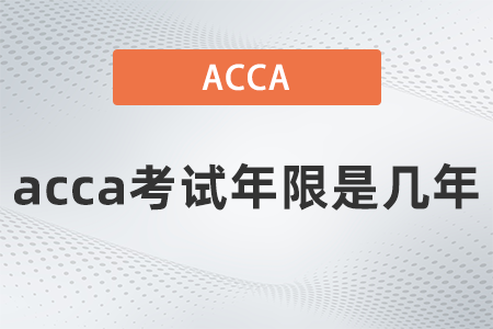 2021年acca考試年限是幾年