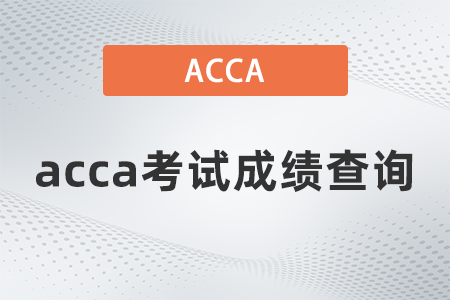 2021年9月acca考試成績(jī)查詢(xún)是哪天
