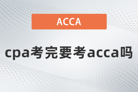 cpa考完要考acca嗎