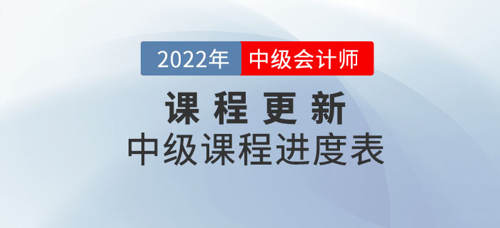 2022年中級(jí)會(huì)計(jì)師輔導(dǎo)課程開(kāi)課啦！快和名師一起學(xué)習(xí)！
