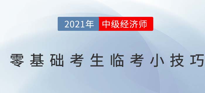 2021零基礎(chǔ)中級(jí)經(jīng)濟(jì)師考生臨考沖刺干貨小技巧