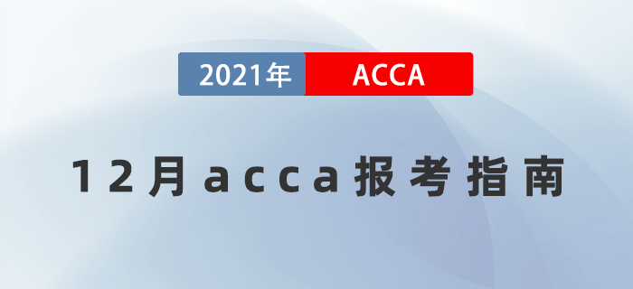 2021年12月acca全方位報考指南！值得收藏！