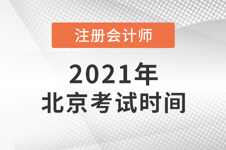 北京市延慶縣2021注會考試時間