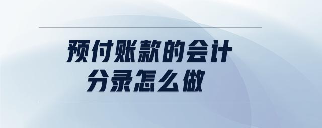 預(yù)付賬款的會計(jì)分錄怎么做
