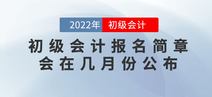 2022年初級(jí)會(huì)計(jì)報(bào)名簡(jiǎn)章會(huì)在幾月份公布？