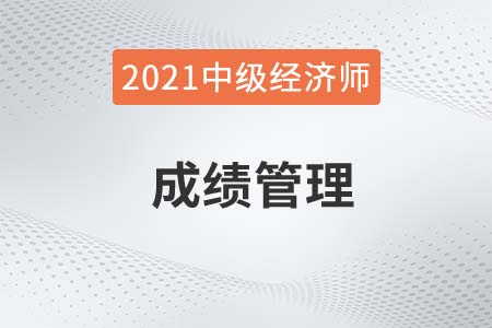 安徽2021中級經(jīng)濟師考試成績查詢相關(guān)訊息 安徽2021中級經(jīng)濟師考試成績查詢相關(guān)訊息