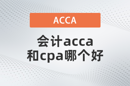 2021年會計acca和cpa哪個好