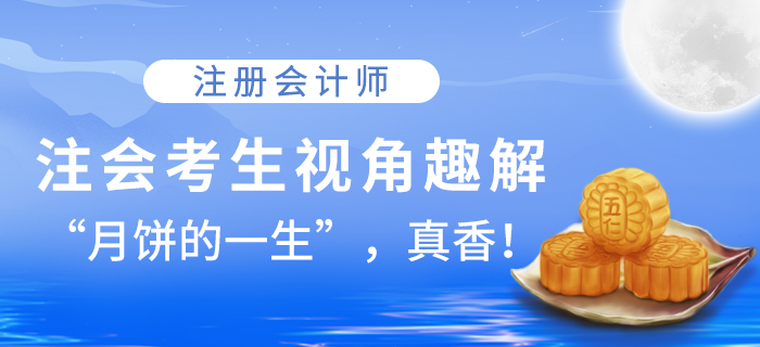 注會考生視角趣解！